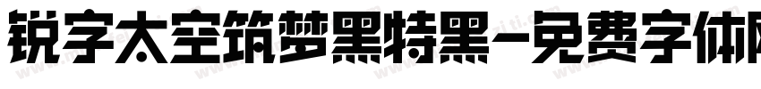 锐字太空筑梦黑特黑字体转换