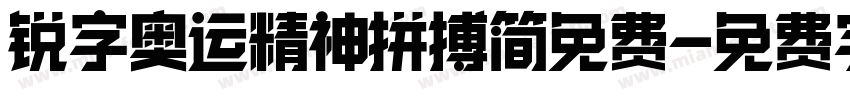 锐字奥运精神拼搏简免费字体转换