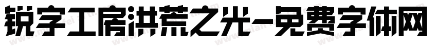锐字工房洪荒之光字体转换