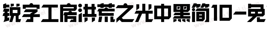锐字工房洪荒之光中黑简10字体转换