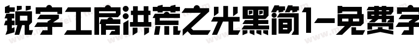 锐字工房洪荒之光黑简1字体转换