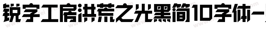 锐字工房洪荒之光黑简10字体字体转换