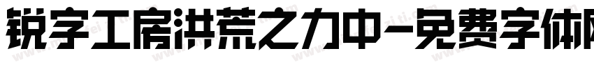 锐字工房洪荒之力中字体转换