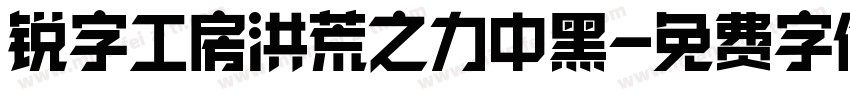 锐字工房洪荒之力中黑字体转换