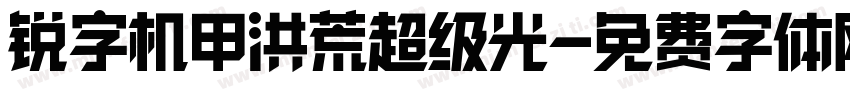 锐字机甲洪荒超级光字体转换