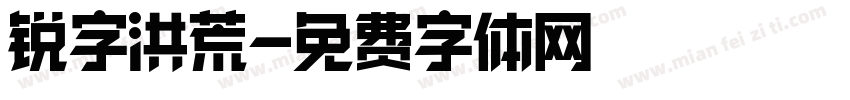 锐字洪荒字体转换