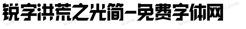 锐字洪荒之光简字体转换