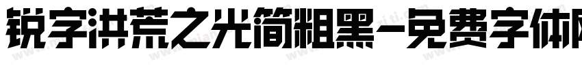 锐字洪荒之光简粗黑字体转换