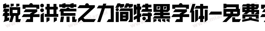 锐字洪荒之力简特黑字体字体转换