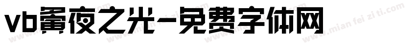 vb夤夜之光字体转换