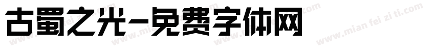 古蜀之光字体转换