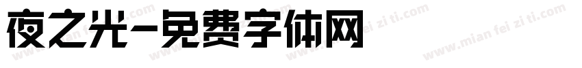 夜之光字体转换