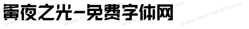 夤夜之光字体转换