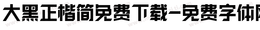 大黑正楷简免费下载字体转换
