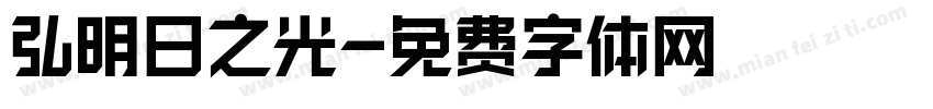 弘揚明日之光字体转换