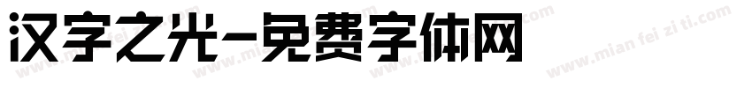 汉字之光字体转换