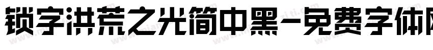 锁字洪荒之光简中黑字体转换