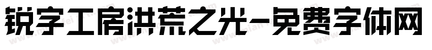 锐字工房洪荒之光字体转换