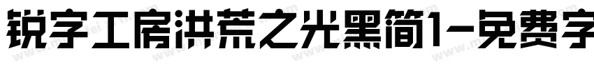 锐字工房洪荒之光黑简1字体转换