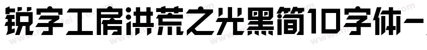 锐字工房洪荒之光黑简10字体字体转换
