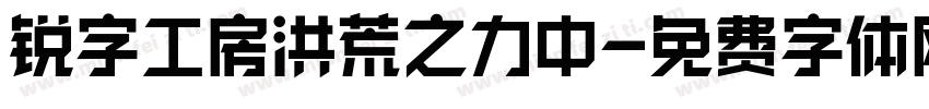 锐字工房洪荒之力中字体转换