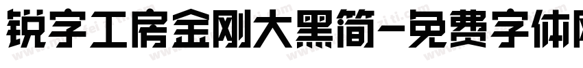锐字工房金刚大黑简字体转换