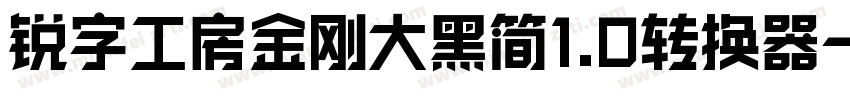 锐字工房金刚大黑简1.0转换器字体转换