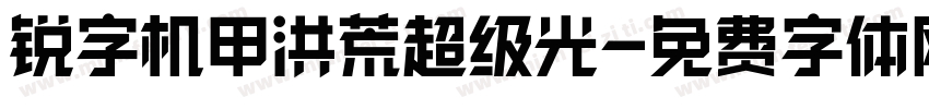 锐字机甲洪荒超级光字体转换