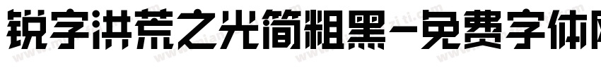 锐字洪荒之光简粗黑字体转换