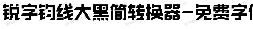 锐字钧线大黑简转换器字体转换