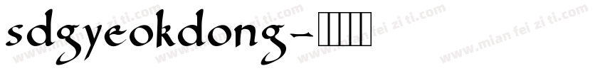 SDGyeokdong字体转换