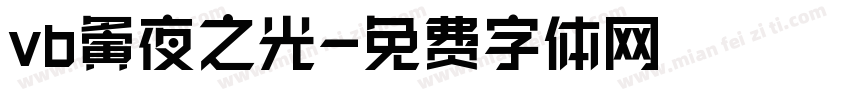 vb夤夜之光字体转换
