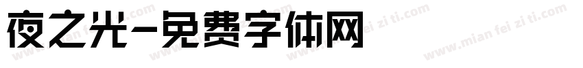 夜之光字体转换