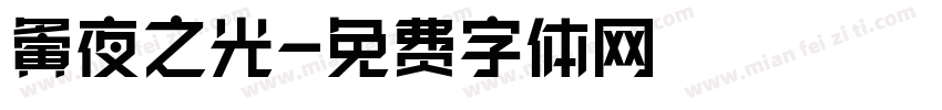 夤夜之光字体转换