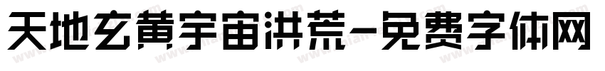 天地玄黄宇宙洪荒字体转换
