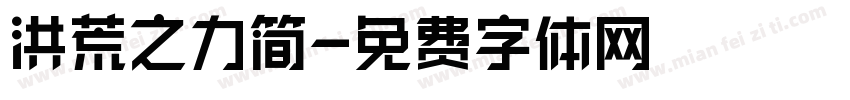 洪荒之力简字体转换
