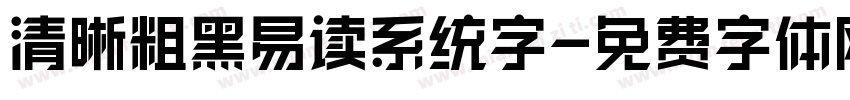 清晰粗黑易读系统字字体转换