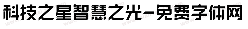 科技之星智慧之光字体转换