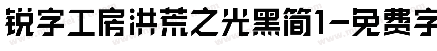 锐字工房洪荒之光黑简1字体转换