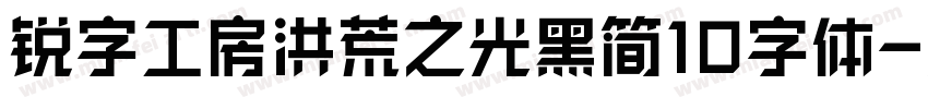 锐字工房洪荒之光黑简10字体字体转换