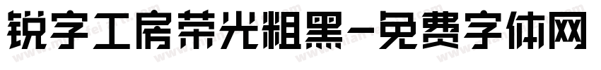 锐字工房荣光粗黑字体转换