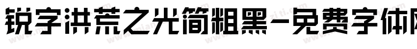 锐字洪荒之光简粗黑字体转换