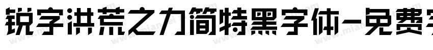 锐字洪荒之力简特黑字体字体转换