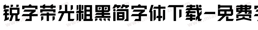 锐字荣光粗黑简字体下载字体转换