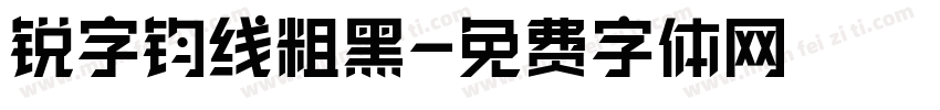 锐字钧线粗黑字体转换