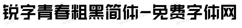 锐字青春粗黑简体字体转换