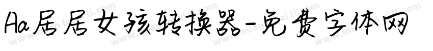 Aa居居女孩转换器字体转换