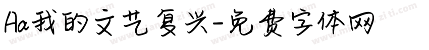 Aa我的文艺复兴字体转换
