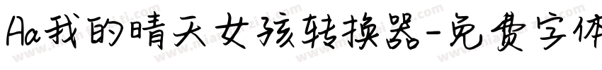 Aa我的晴天女孩转换器字体转换