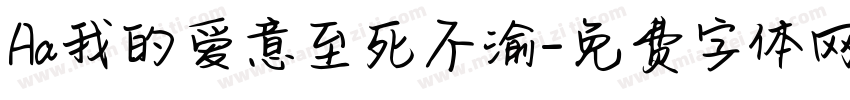 Aa我的爱意至死不渝字体转换